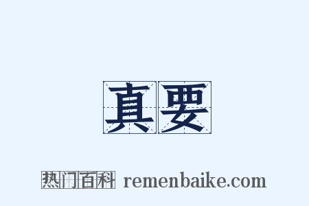 真要是什么意思的图片